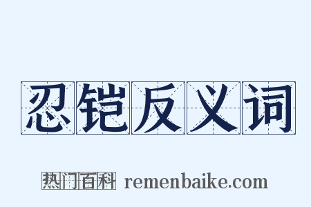 忍铠反义词是什么意思的图片